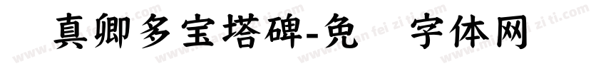 颜真卿多宝塔碑字体转换