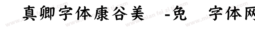 颜真卿字体康谷美酱字体转换
