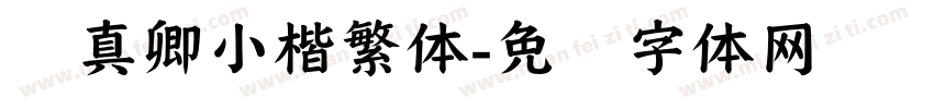 颜真卿小楷繁体字体转换