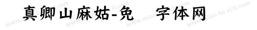 颜真卿山麻姑字体转换