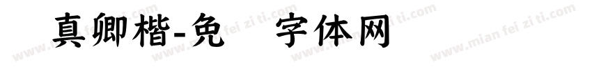 颜真卿楷字体转换