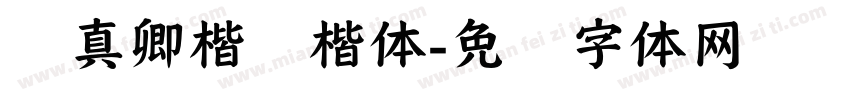 颜真卿楷书楷体字体转换