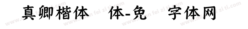 颜真卿楷体颜体字体转换