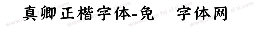 颜真卿正楷字体字体转换