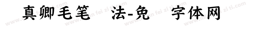 颜真卿毛笔书法字体转换