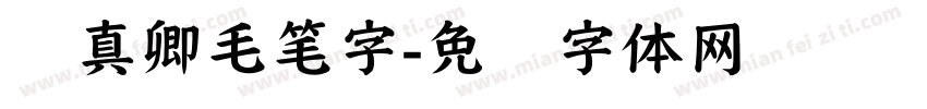 颜真卿毛笔字字体转换