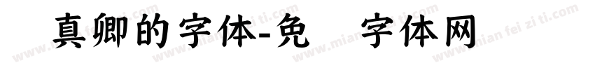 颜真卿的字体字体转换