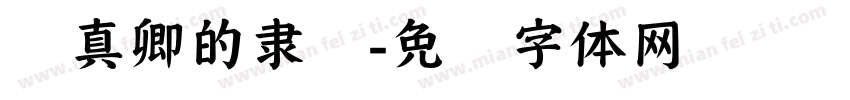 颜真卿的隶书字体转换