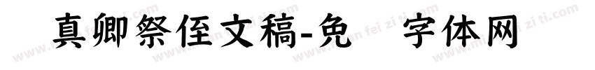 颜真卿祭侄文稿字体转换
