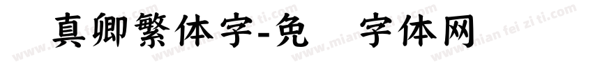 颜真卿繁体字字体转换