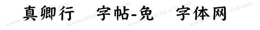 颜真卿行书字帖字体转换