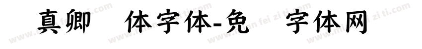 颜真卿颜体字体字体转换