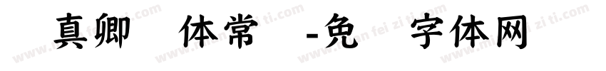 颜真卿颜体常规字体转换
