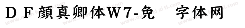 ＤＦ顔真卿体W7字体转换