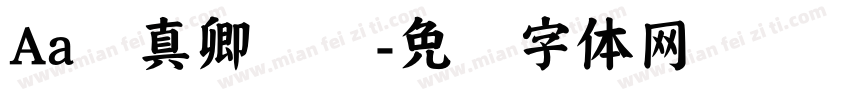 Aa颜真卿锐稭字体转换