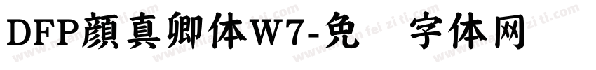 DFP顔真卿体W7字体转换