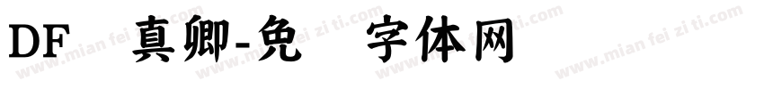 DF颜真卿字体转换