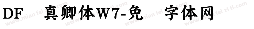 DF颜真卿体W7字体转换