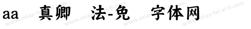 aa颜真卿书法字体转换