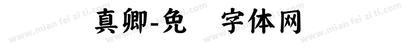 义启颜真卿字体转换
