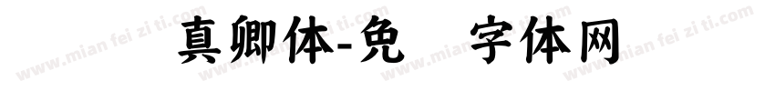 义启颜真卿体字体转换