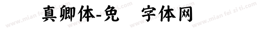 仿颜真卿体字体转换