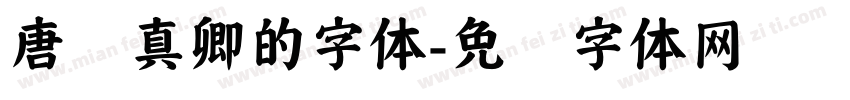 唐颜真卿的字体字体转换