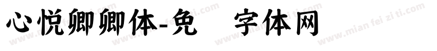 心悦卿卿体字体转换