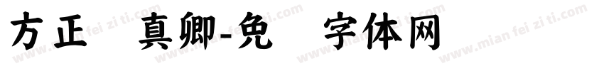 方正颜真卿字体转换