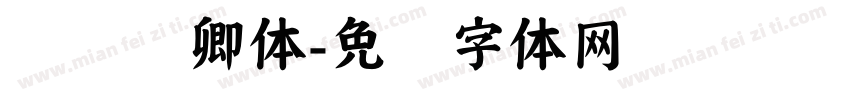 杨莹凤卿体字体转换
