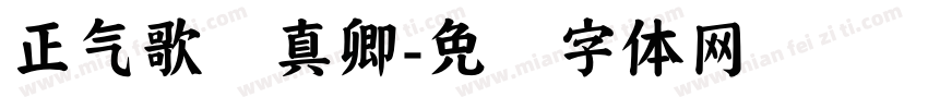 正气歌颜真卿字体转换