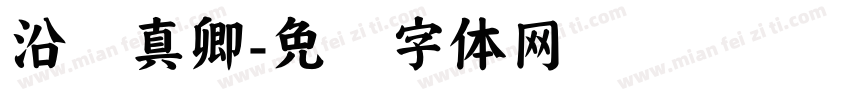 沿颜真卿字体转换