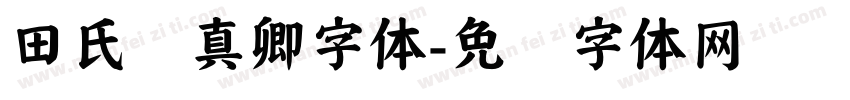 田氏颜真卿字体字体转换