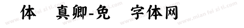 颜体颜真卿字体转换