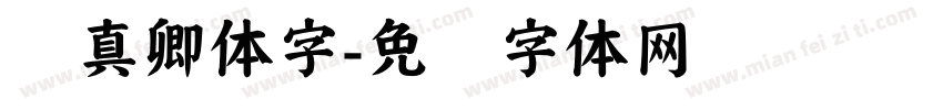 颜真卿体字字体转换