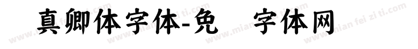 颜真卿体字体字体转换