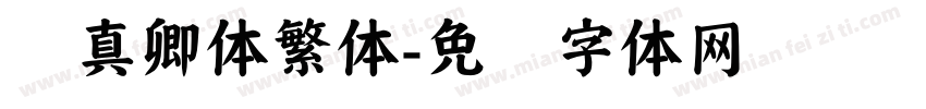 颜真卿体繁体字体转换