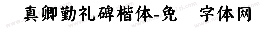 颜真卿勤礼碑楷体字体转换