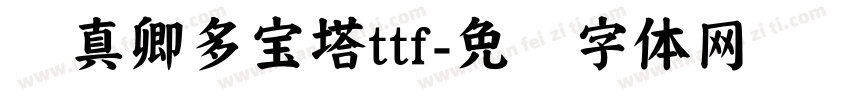 颜真卿多宝塔ttf字体转换