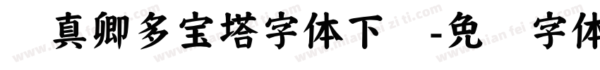 颜真卿多宝塔字体下载字体转换