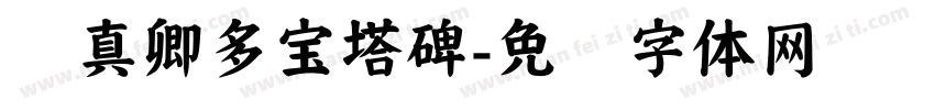 颜真卿多宝塔碑字体转换