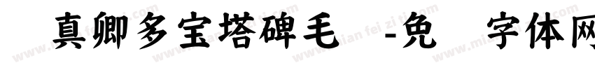 颜真卿多宝塔碑毛笔字体转换