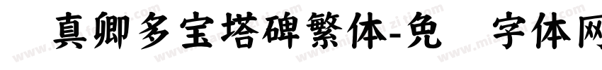 颜真卿多宝塔碑繁体字体转换