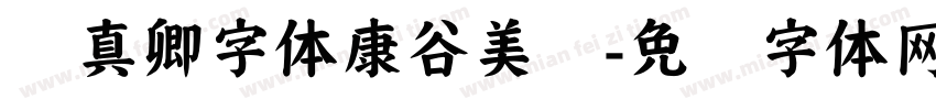 颜真卿字体康谷美酱字体转换