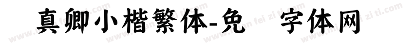颜真卿小楷繁体字体转换