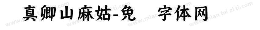 颜真卿山麻姑字体转换