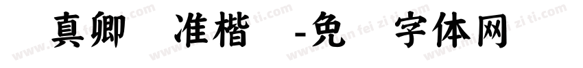 颜真卿标准楷书字体转换