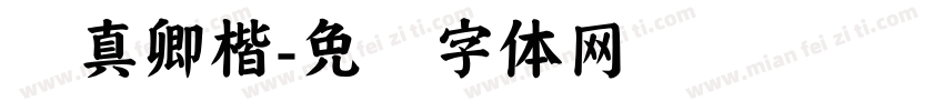 颜真卿楷字体转换