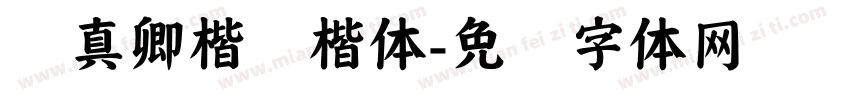 颜真卿楷书楷体字体转换