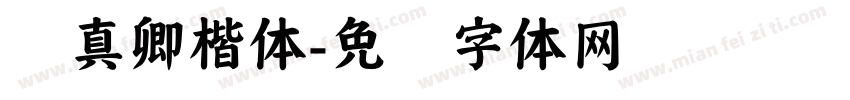颜真卿楷体字体转换